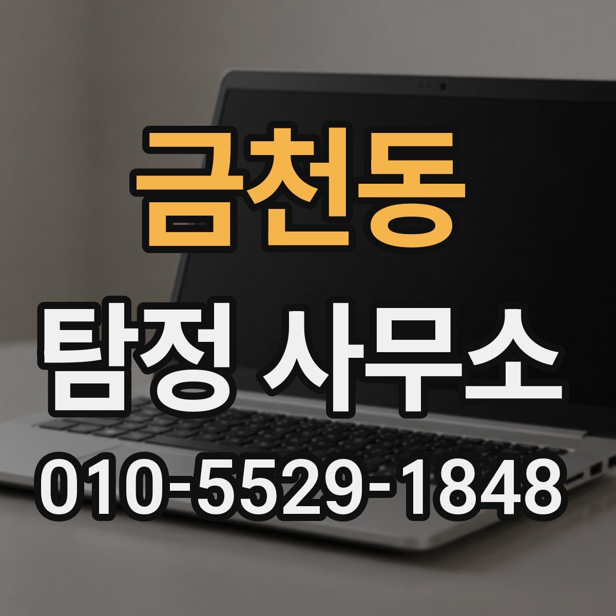 금천동 탐정 사무소