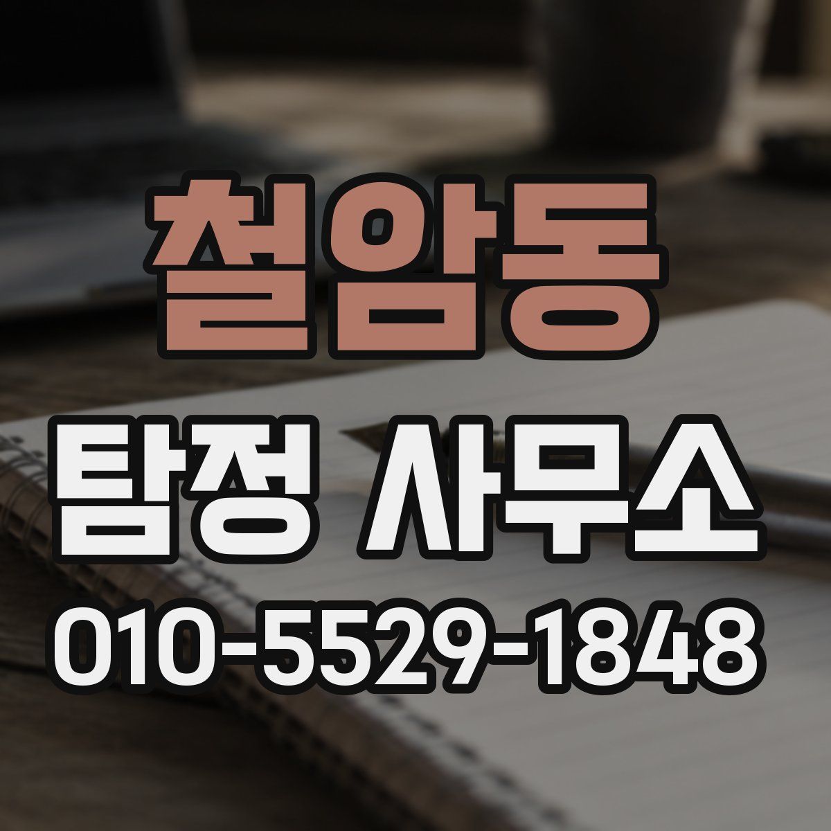 철암동 탐정 사무소