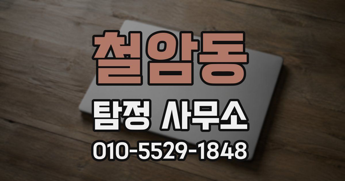 철암동 탐정 사무소