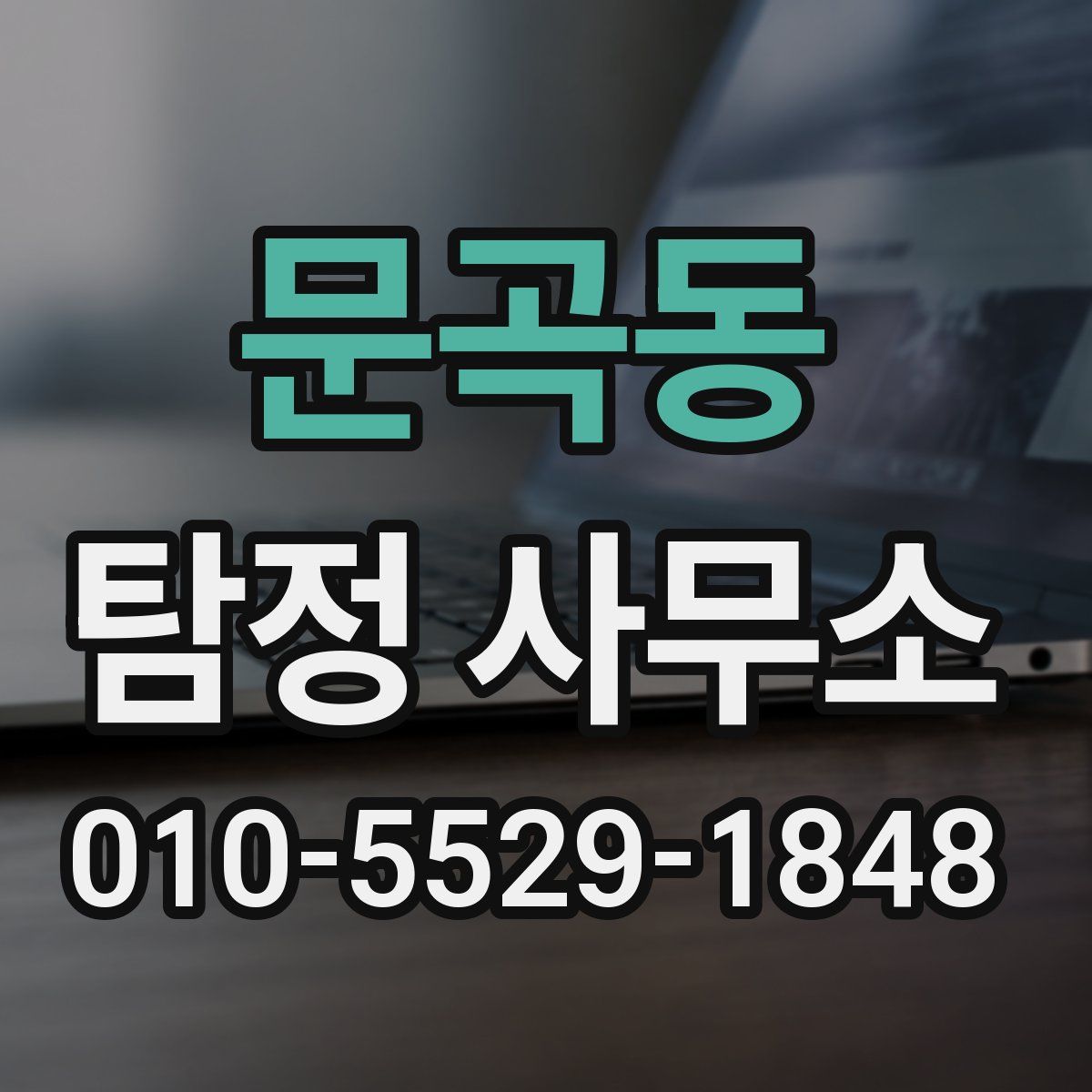 문곡동 탐정 사무소