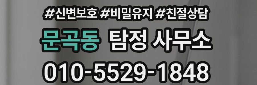 문곡동 탐정 사무소