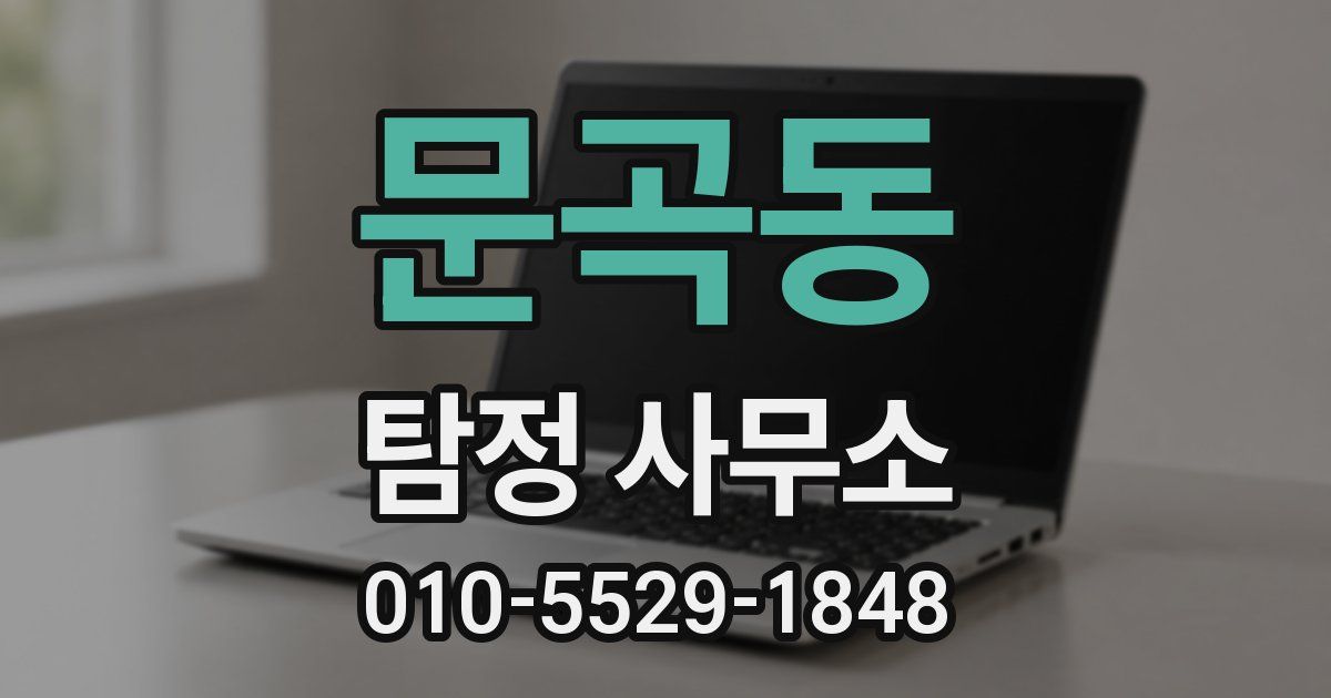 문곡동 탐정 사무소