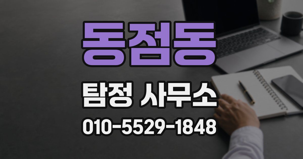 동점동 탐정 사무소