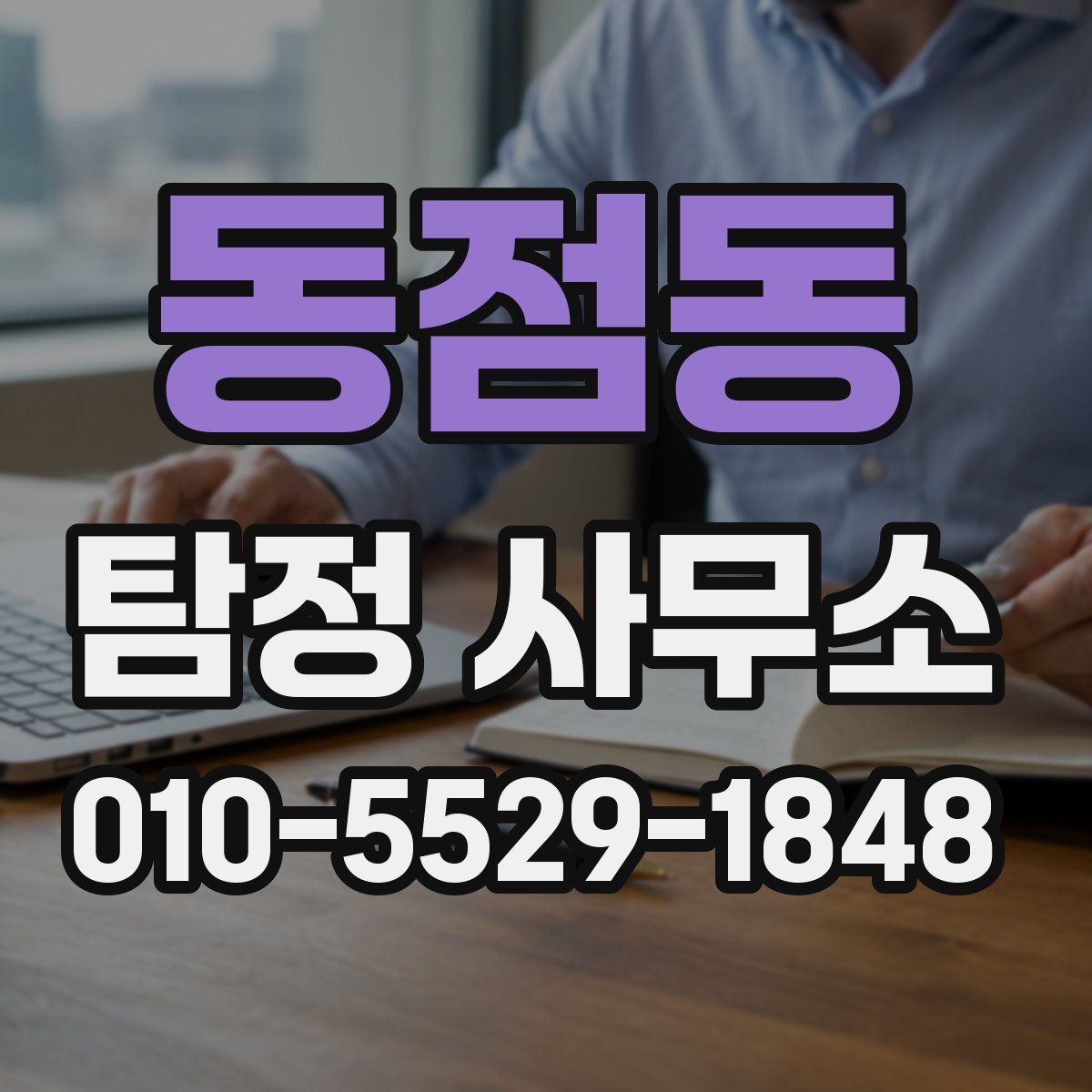 동점동 탐정 사무소