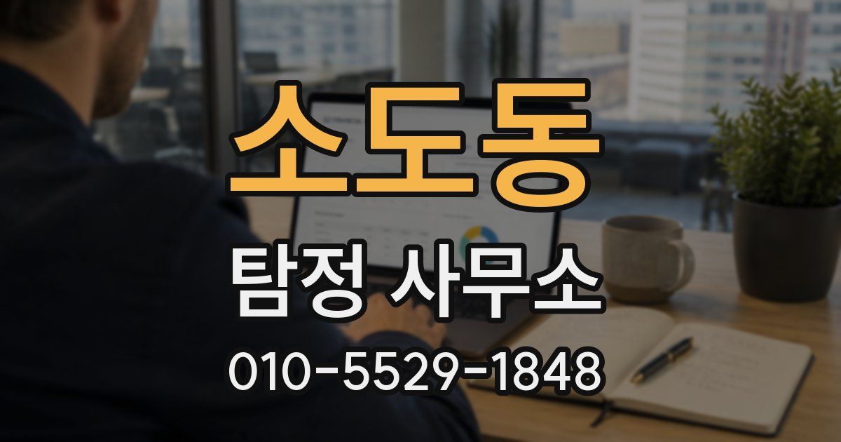 소도동 탐정 사무소