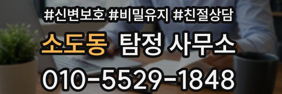 소도동 탐정 사무소