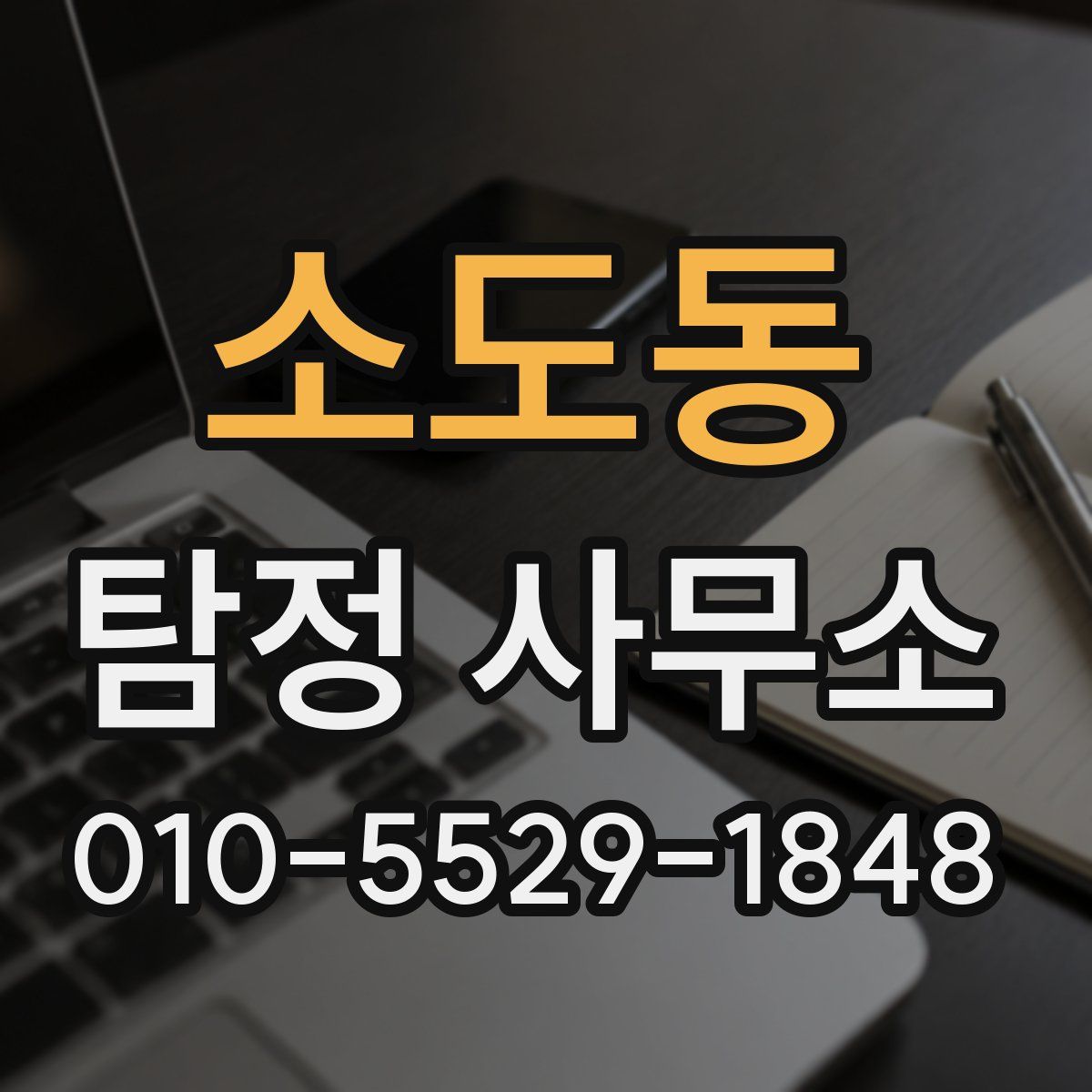소도동 탐정 사무소