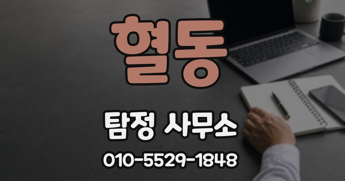 혈동 탐정 사무소