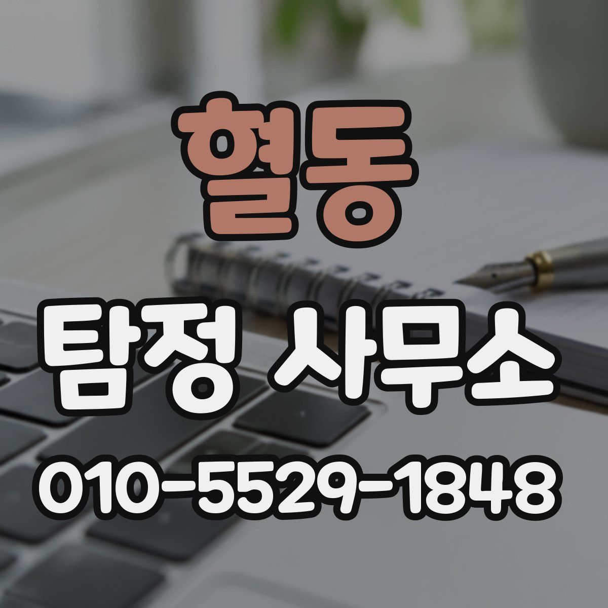 혈동 탐정 사무소
