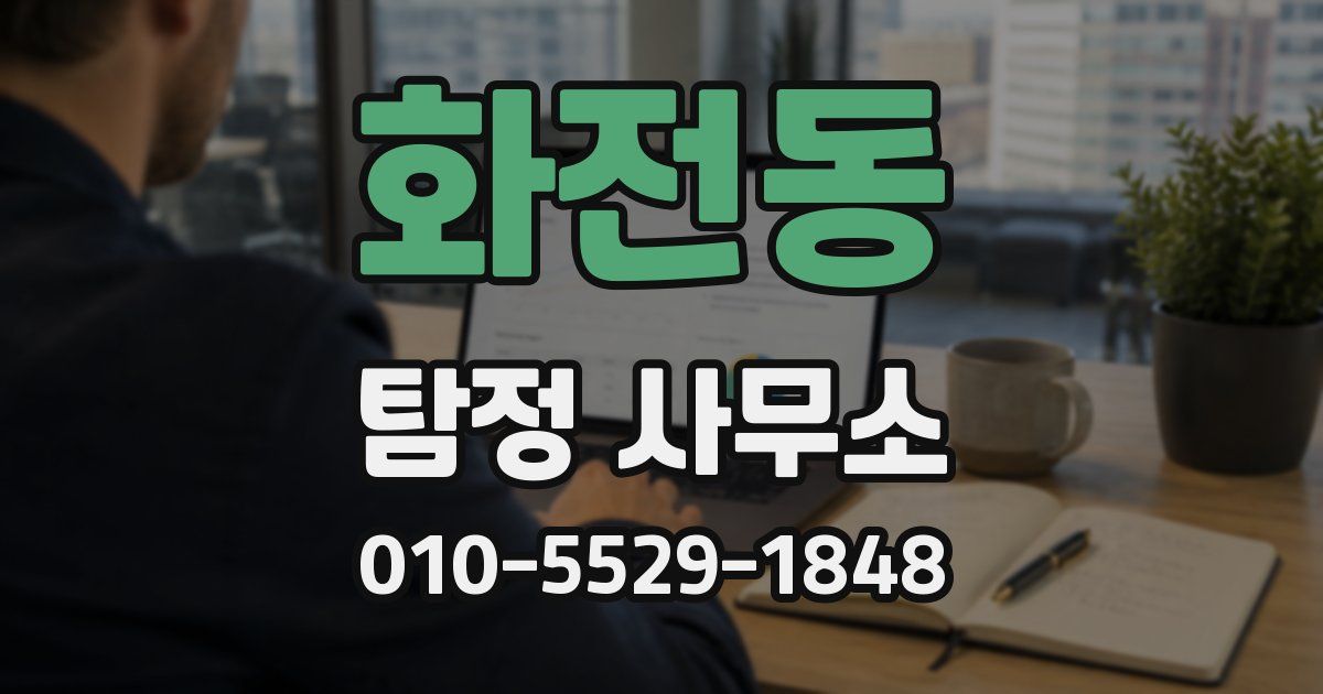 화전동 탐정 사무소