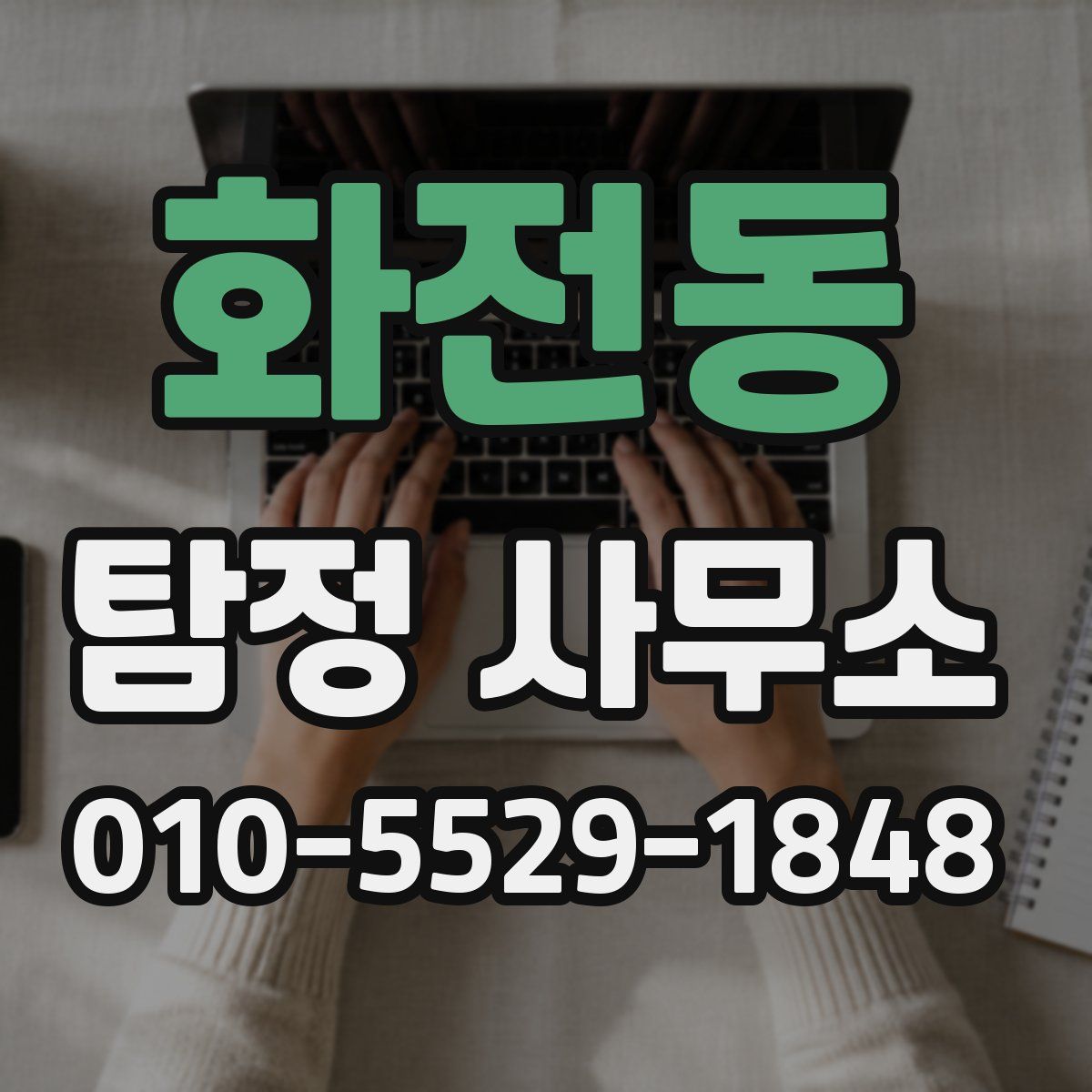 화전동 탐정 사무소