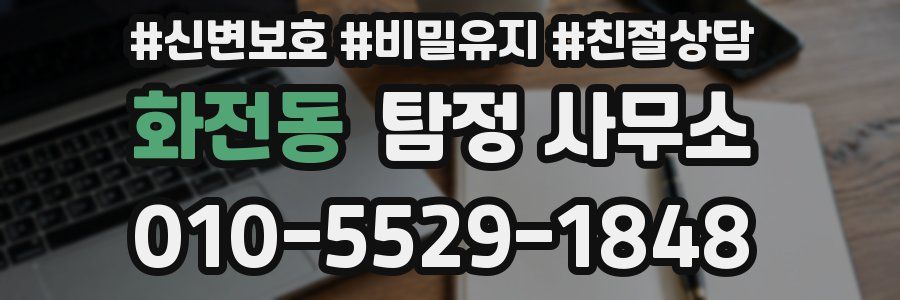 화전동 탐정 사무소