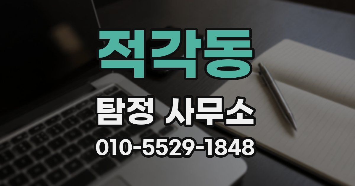 적각동 탐정 사무소