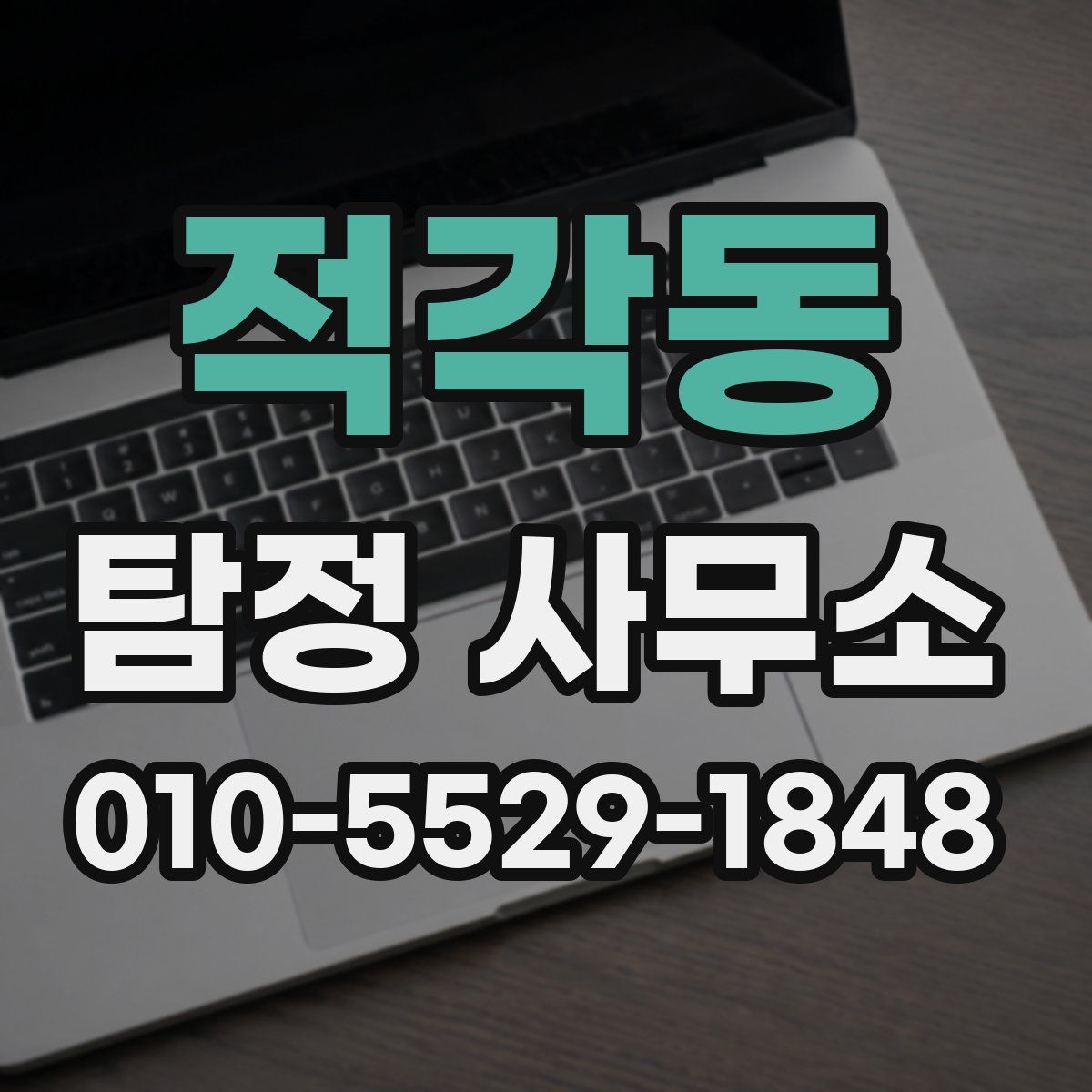 적각동 탐정 사무소