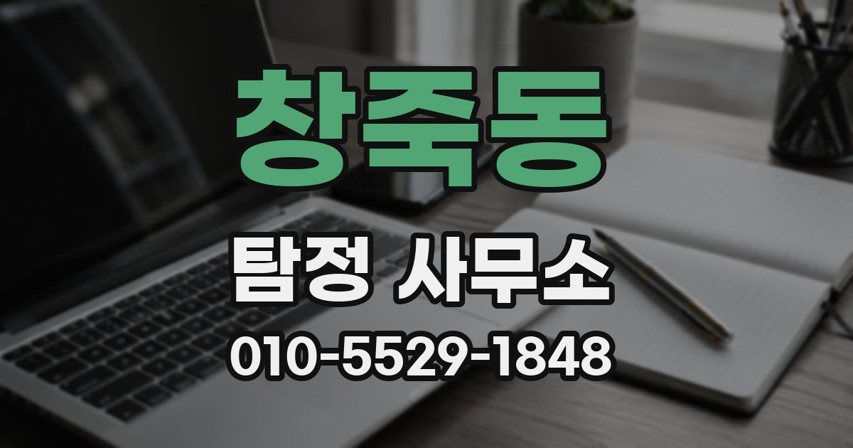 창죽동 탐정 사무소