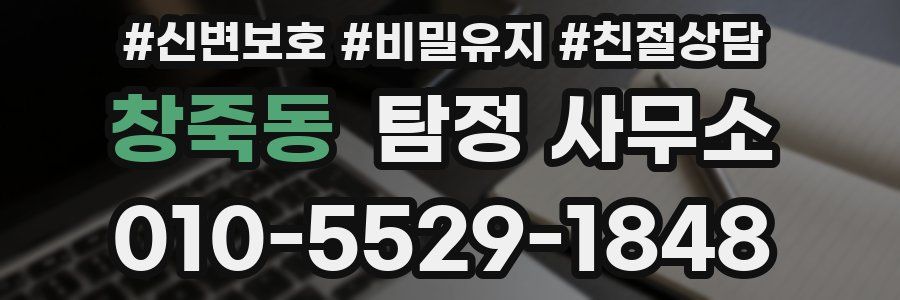 창죽동 탐정 사무소