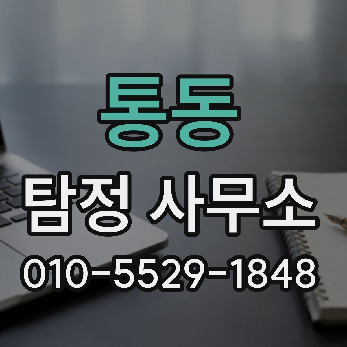 통동 탐정 사무소 이용 절차를 쉽게 이해하는 방법