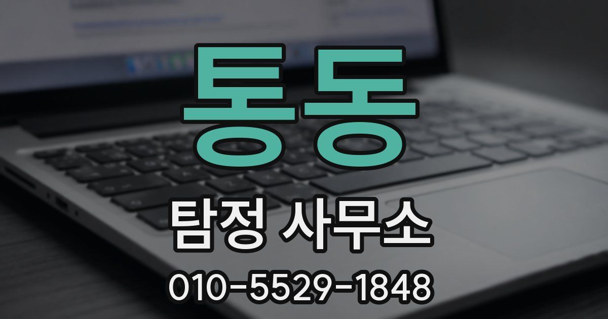 통동 탐정 사무소