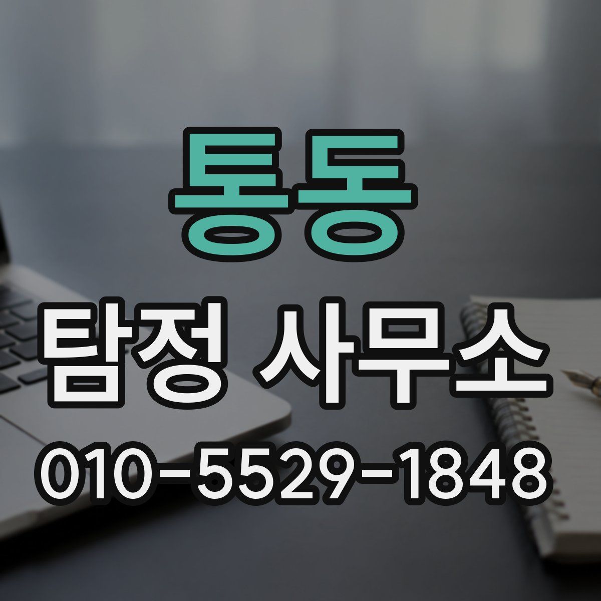 통동 탐정 사무소