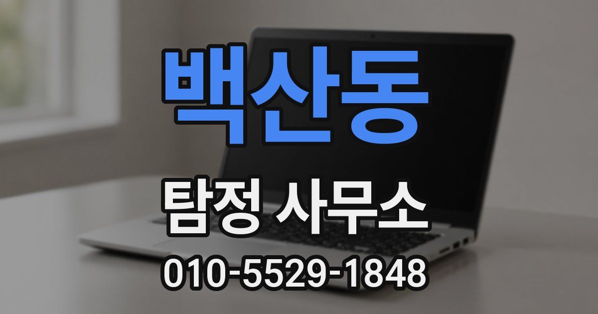 백산동 탐정 사무소