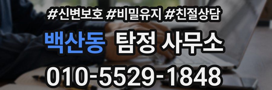 백산동 탐정 사무소