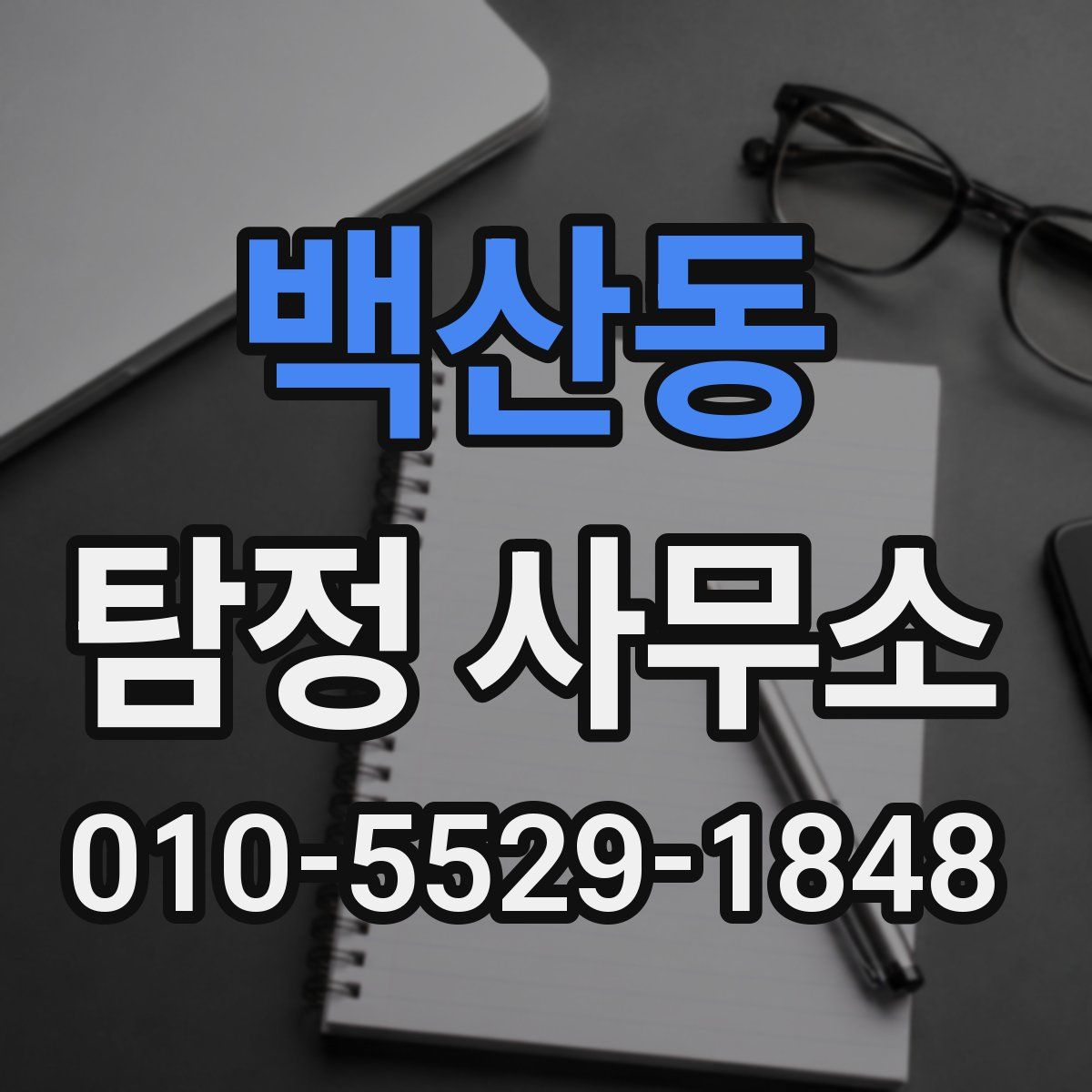 백산동 탐정 사무소