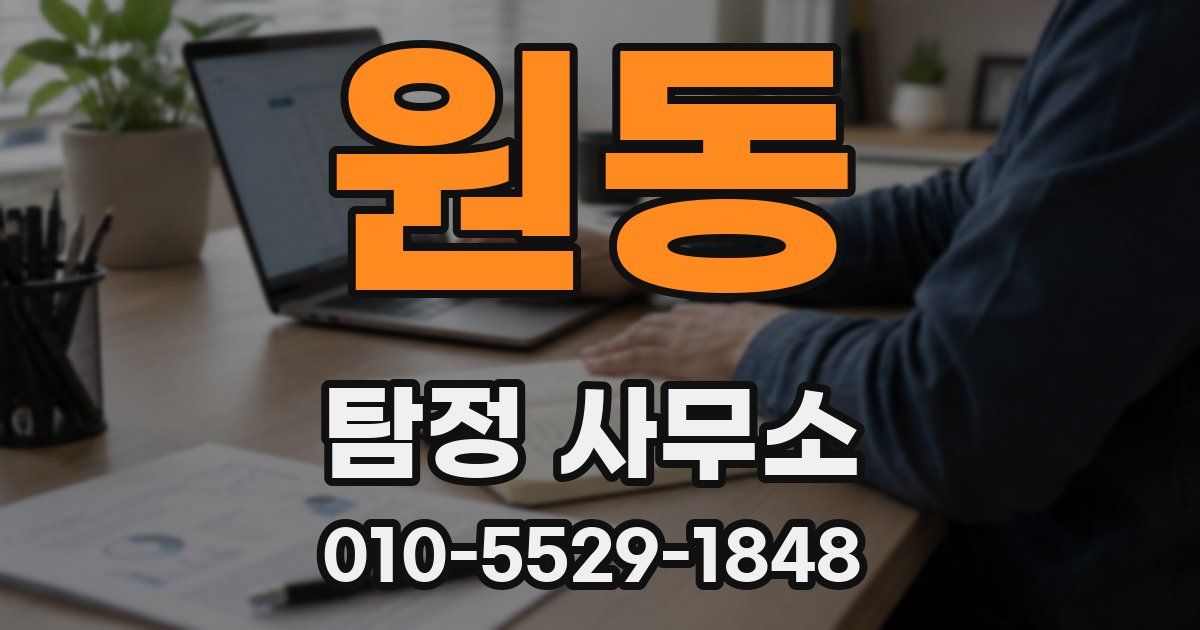 원동 탐정 사무소