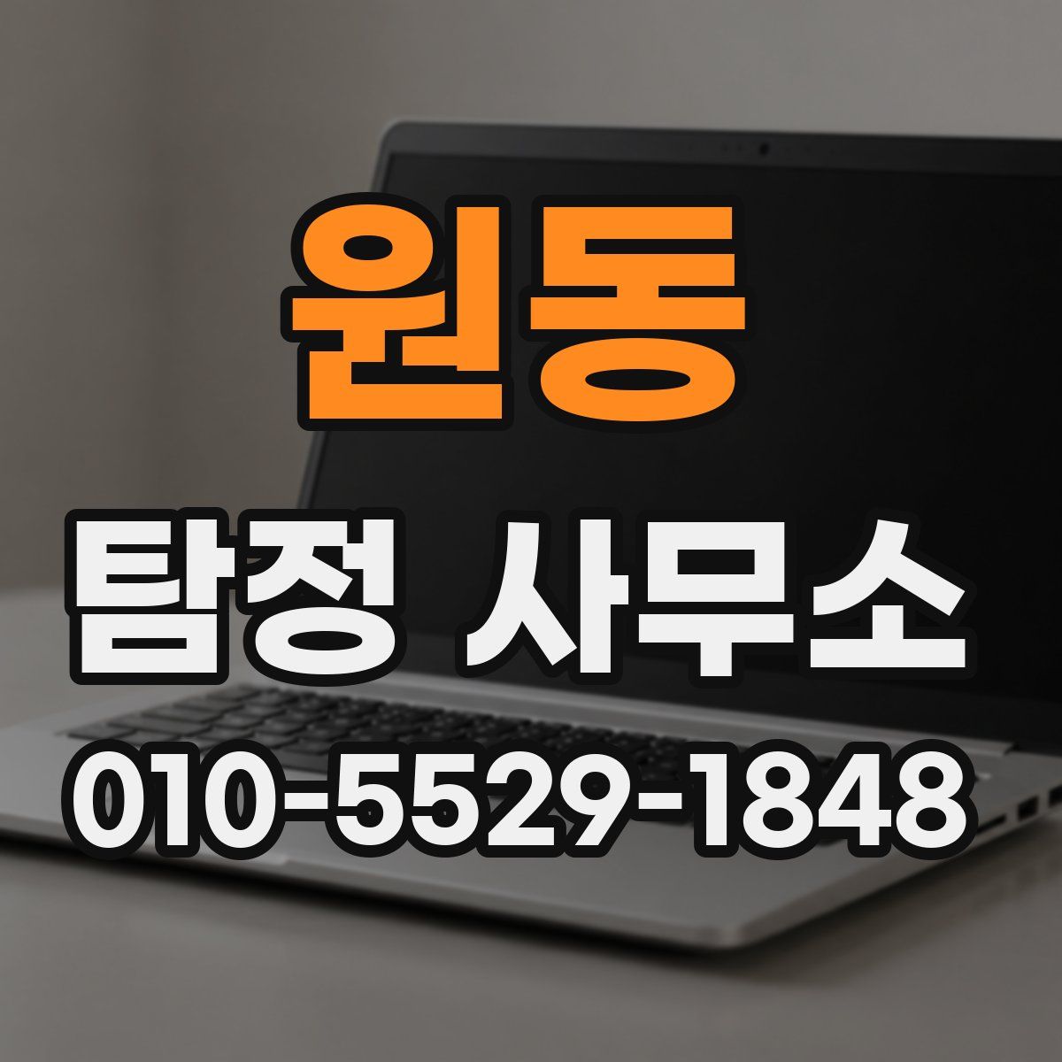 원동 탐정 사무소
