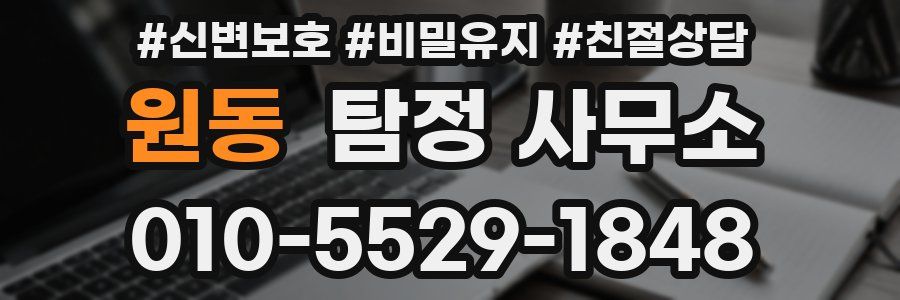 원동 탐정 사무소