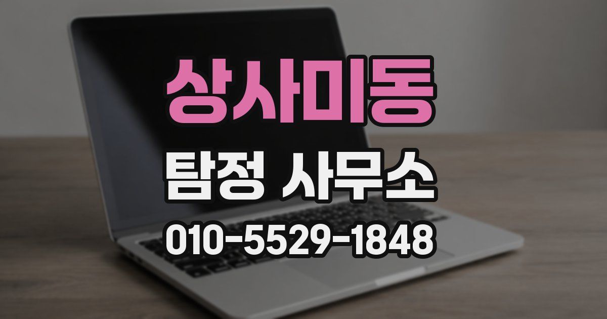 상사미동 탐정 사무소