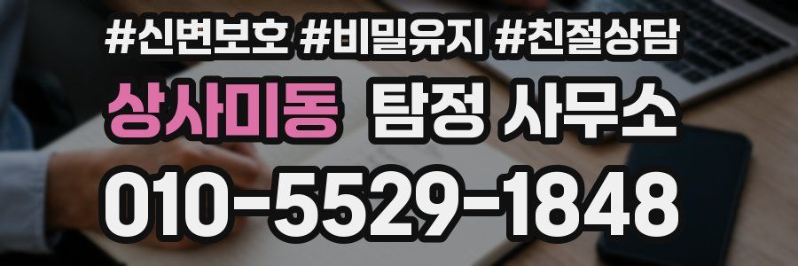 상사미동 탐정 사무소