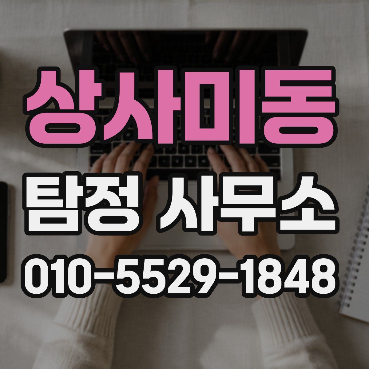 상사미동 탐정 사무소