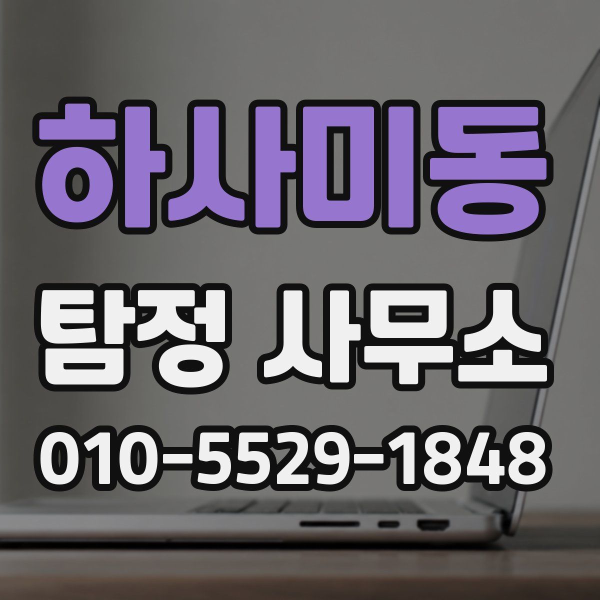 하사미동 탐정 사무소