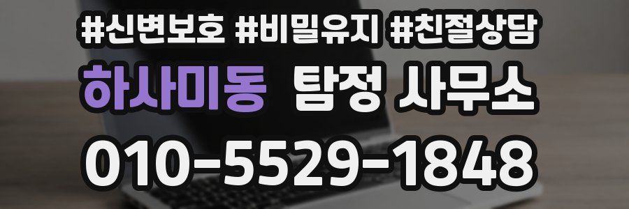 하사미동 탐정 사무소