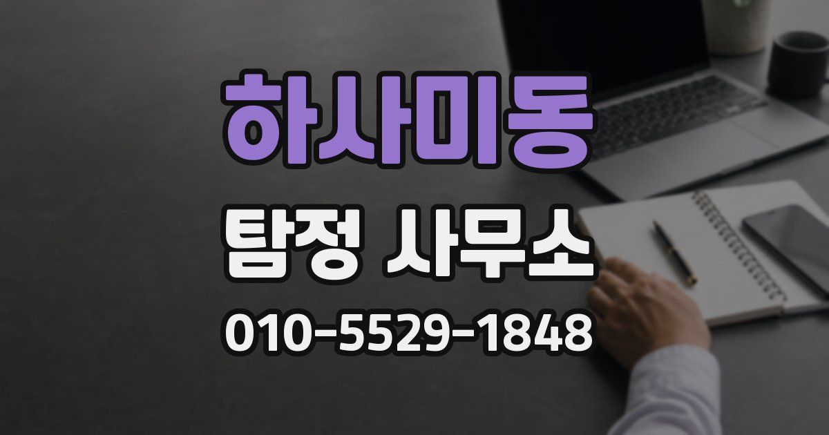 하사미동 탐정 사무소