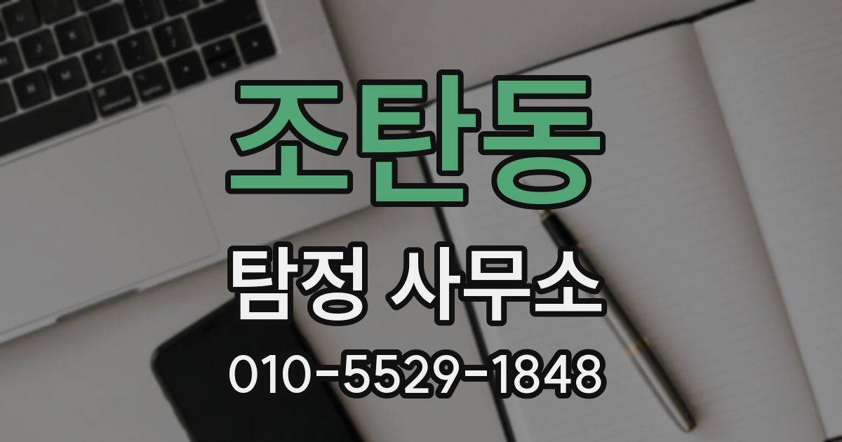 조탄동 탐정 사무소