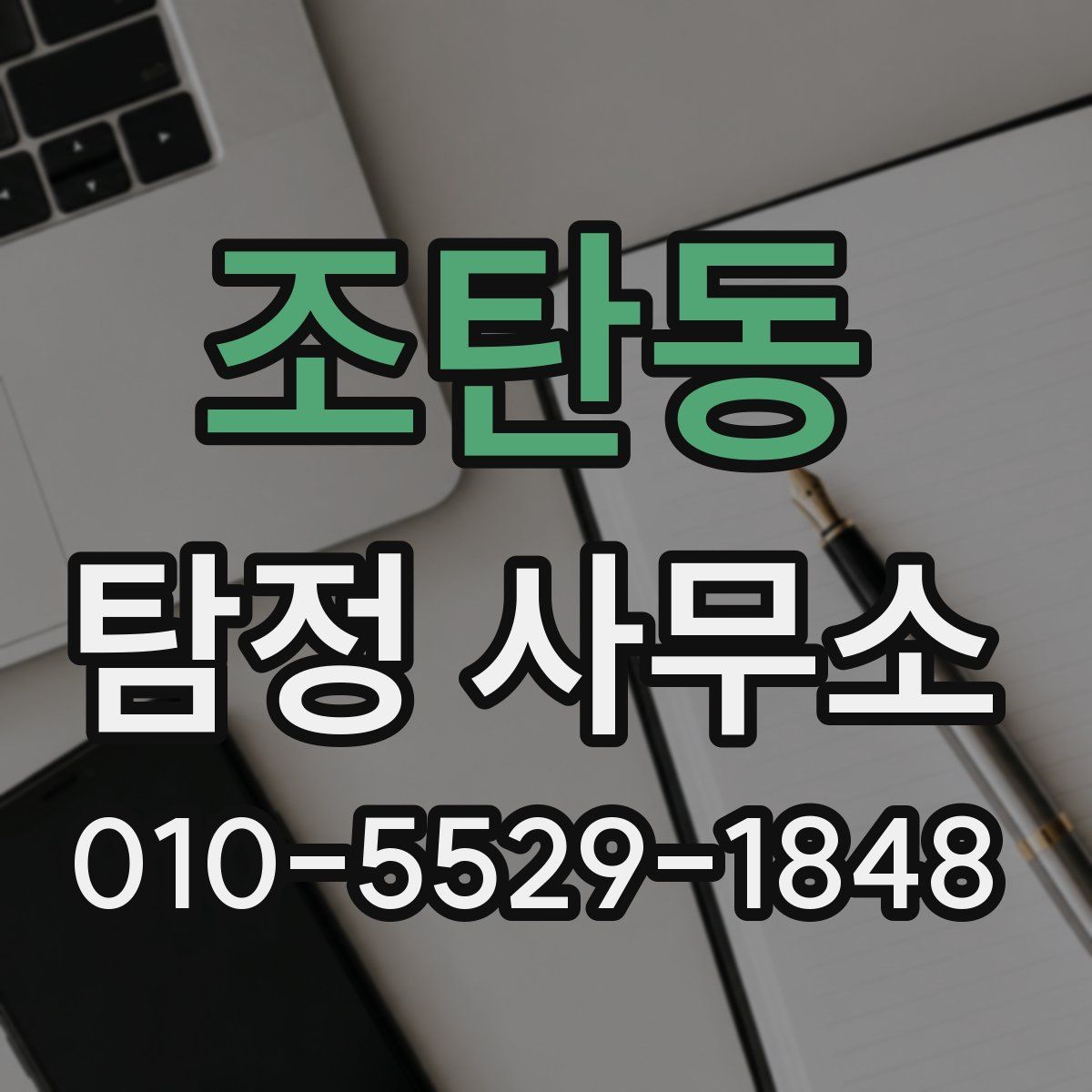 조탄동 탐정 사무소