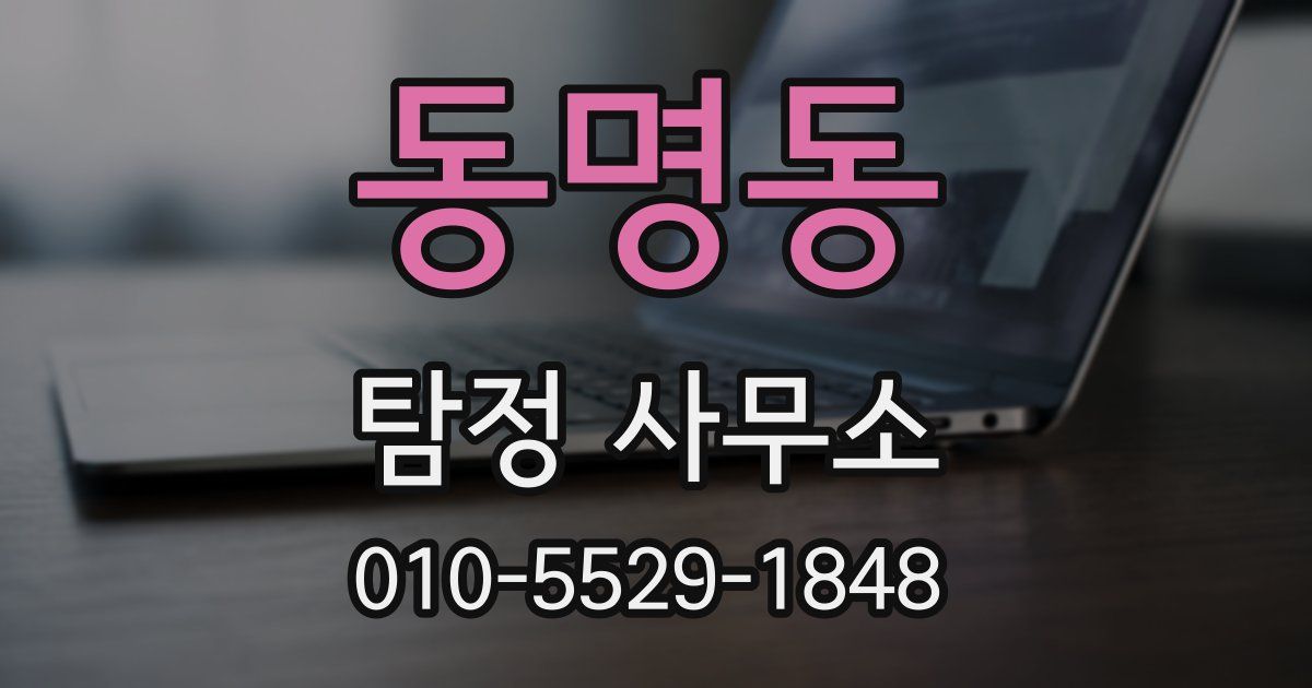 동명동 탐정 사무소