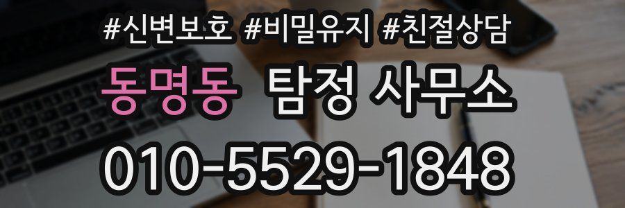 동명동 탐정 사무소