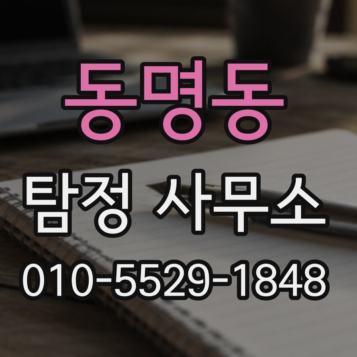 동명동 탐정 사무소