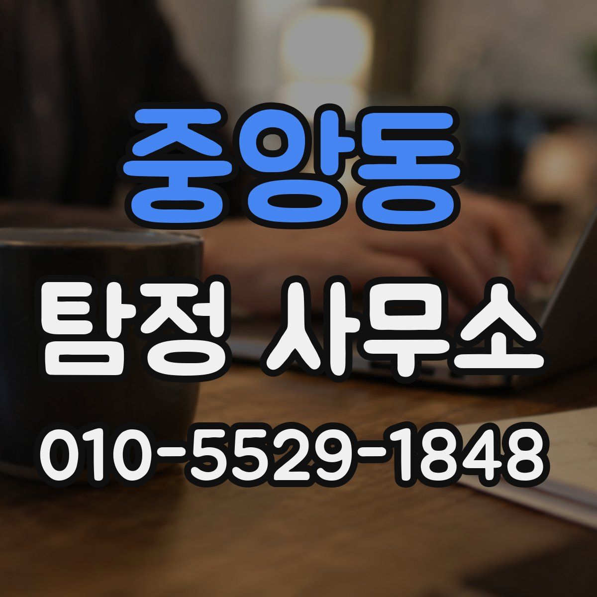 중앙동 탐정 사무소