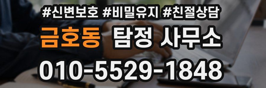 금호동 탐정 사무소