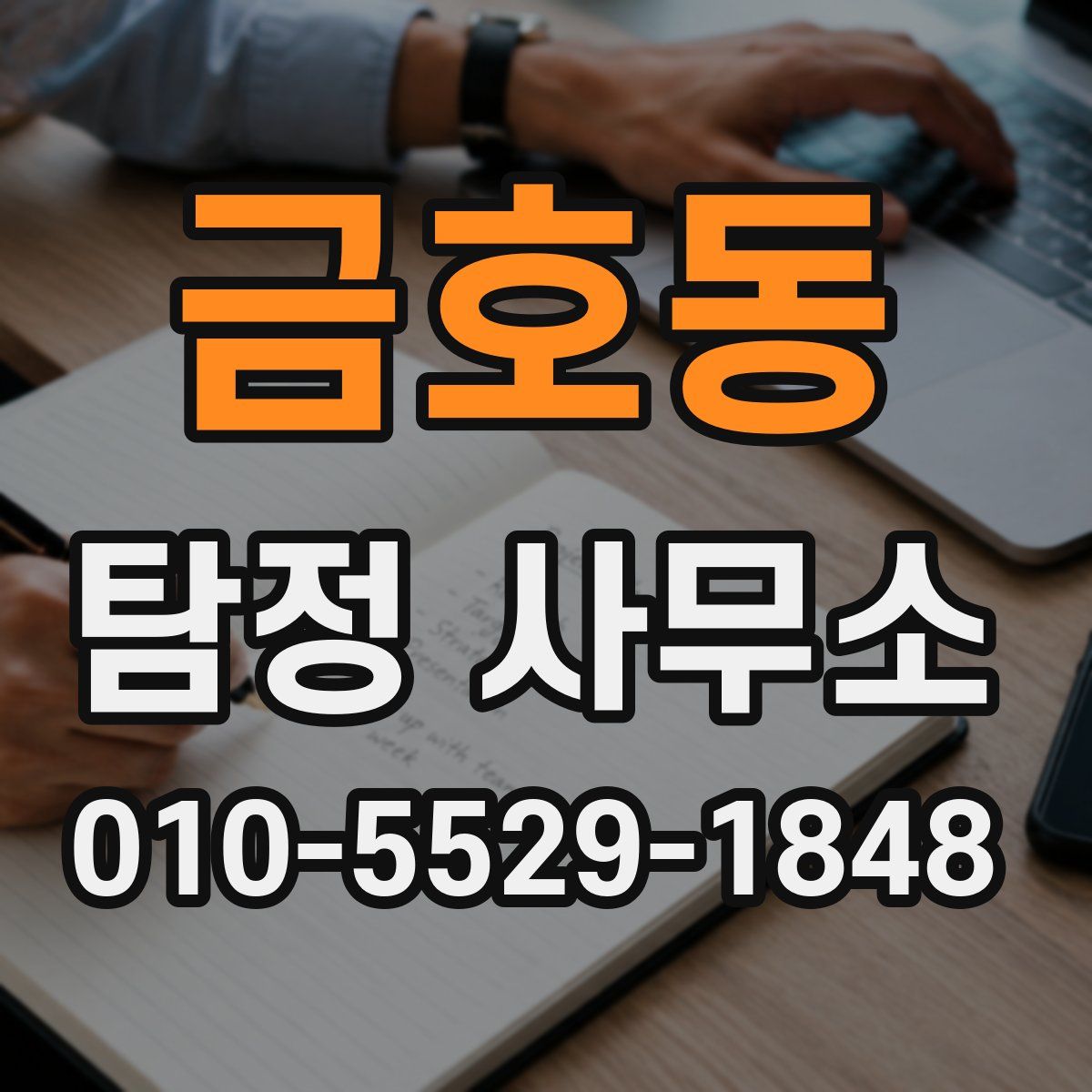 금호동 탐정 사무소