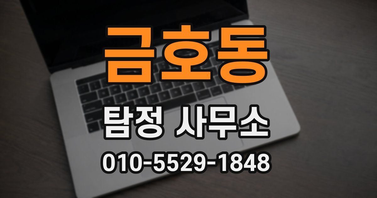 금호동 탐정 사무소