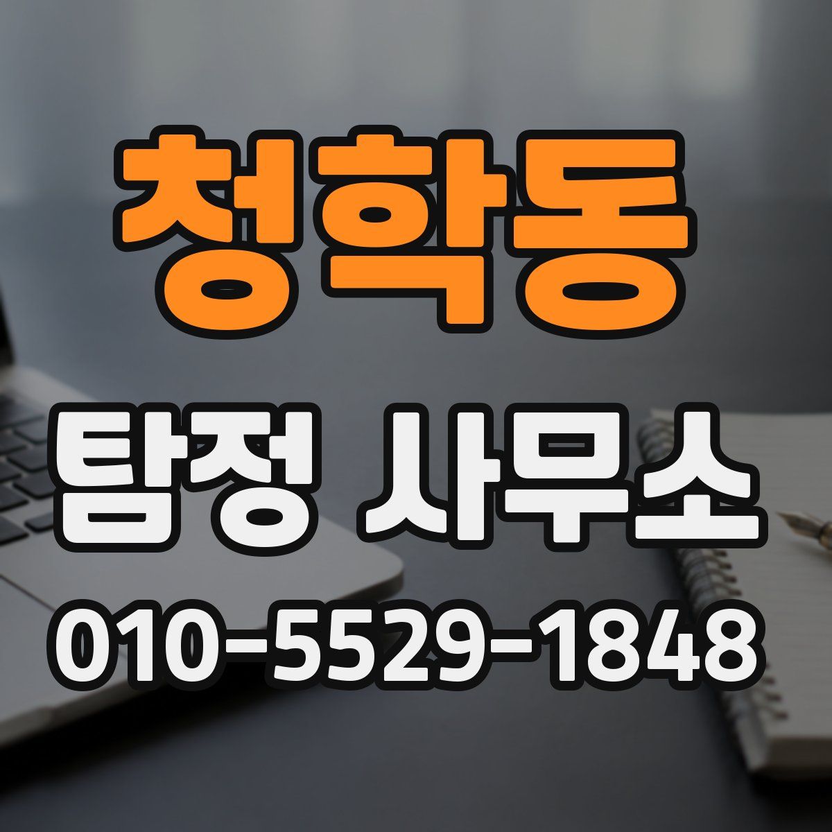 청학동 탐정 사무소