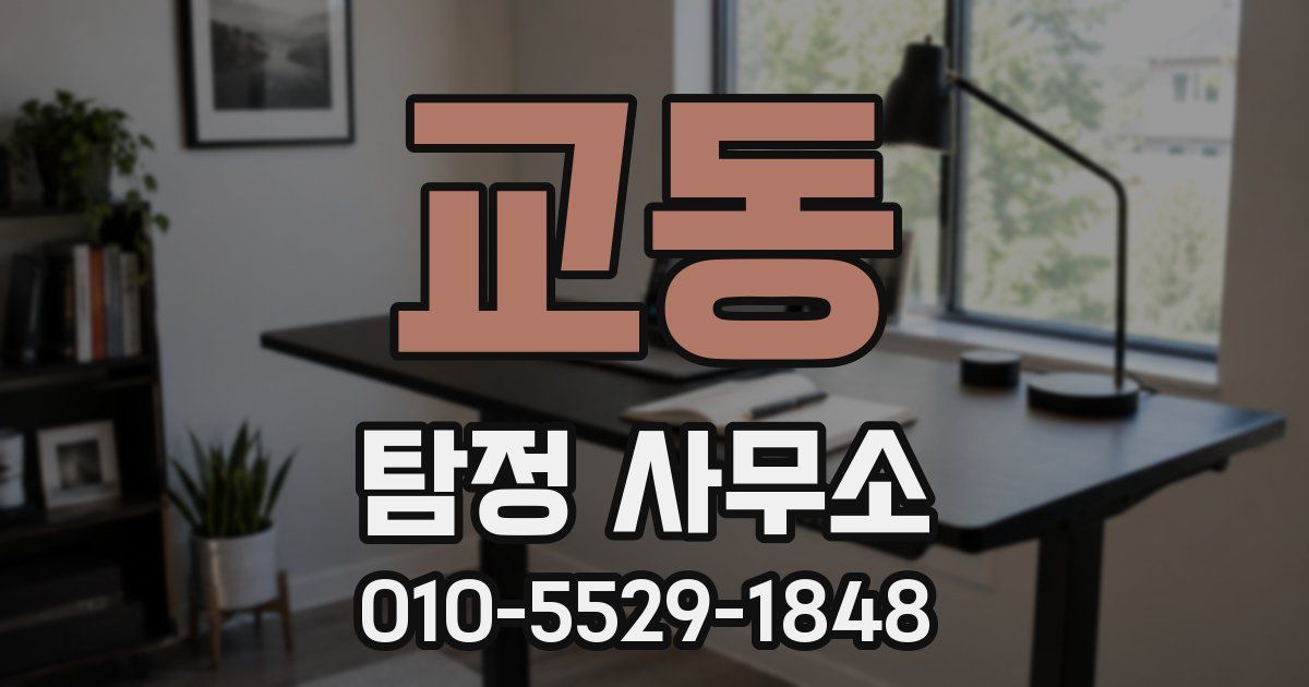 교동 탐정 사무소