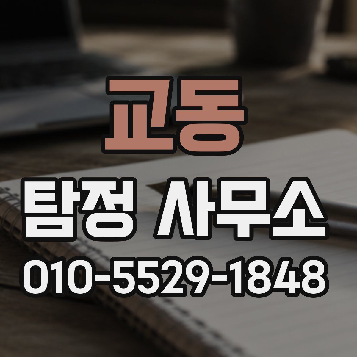 교동 탐정 사무소