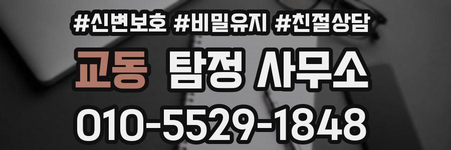교동 탐정 사무소