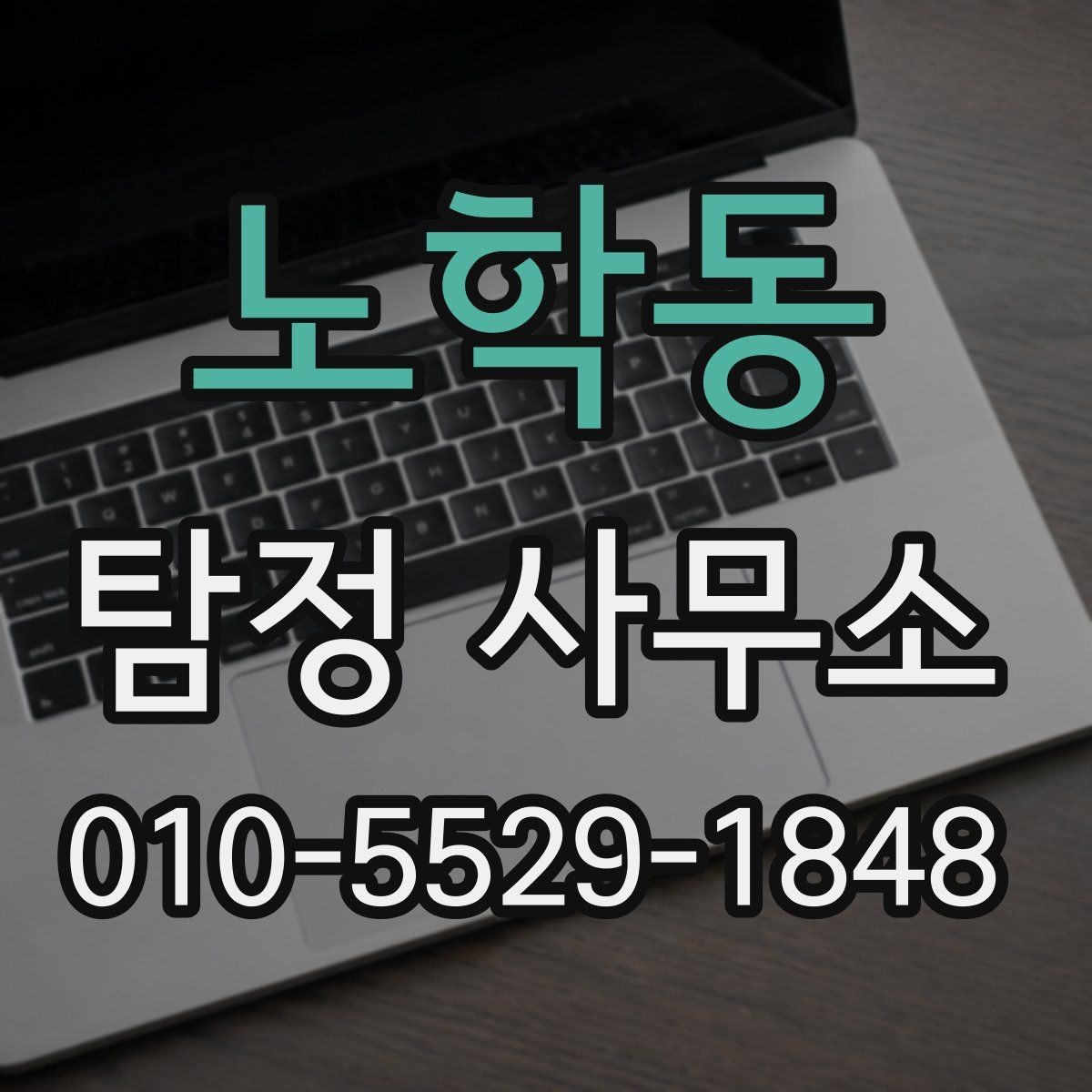 노학동 탐정 사무소 결과물 확인 시 살펴볼 항목