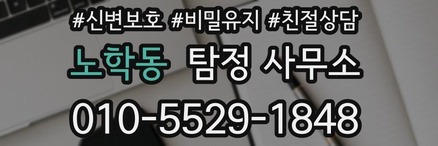 노학동 탐정 사무소